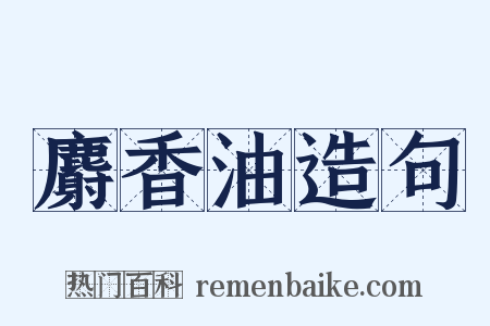 麝香油造句是什么意思的图片
